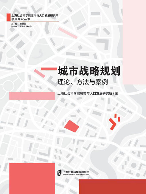 Title details for 城市战略规划 by 上海社会科学院城市与人口发展研究所著 - Available